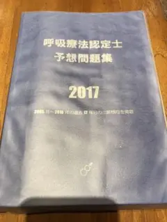 呼吸認定療法士　青本 合格チャレンジドリル　認定講習会テキスト 呼吸療法認定士①】一発合格者がおすすめするテキスト5選｜Rie