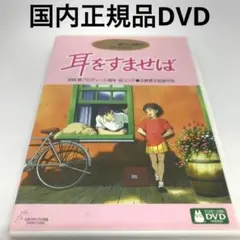 DVD★耳をすませば('95徳間書店/日本テレビ放送網/博報堂/スタジオジブリ)