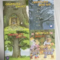 絵本４冊セット　くすのきだんち