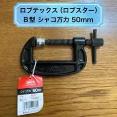 【新品】シャコ万力／50mm／B型／ロブテックス／ロブスター