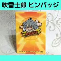 吹雪士郎　イナズマイレブン　ピンズコレクション
