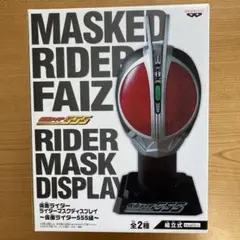 仮面ライダー　ライダーマスクディスプレイ　仮面ライダーファイズ　555編