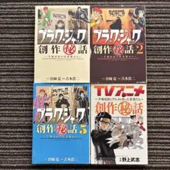 ４冊セット♪ブラック・ジャック創作秘話 1・2・5／TVアニメ創作秘話