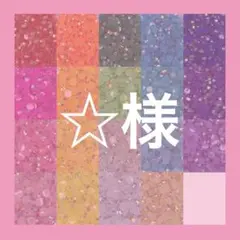 ☆様