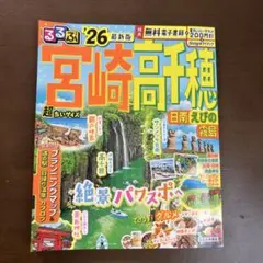 るるぶ宮崎 高千穂 日南 えびの 霧島'26超ちいサイズ