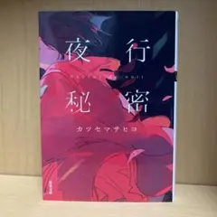 夜行秘蜜 カツセマサヒコ　川谷絵音