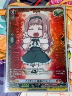 ミニキャラ 御薬袋ミレイ ヒールトリガー FR
