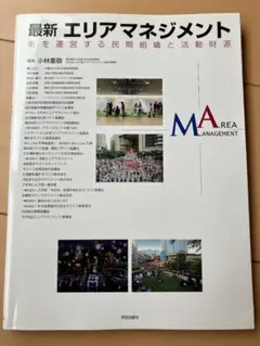 最新エリアマネジメント 街を運営する民間組織と活動財源