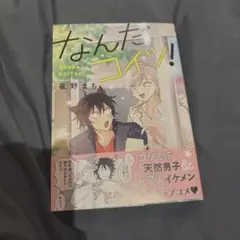 なんだコイツ!