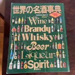 世界の名酒事典'98年版　講談社