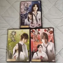 DVD 華鬼 プロローグDVD 華鬼×神無編 響×桃子編 麗二×もえぎ編 三部作