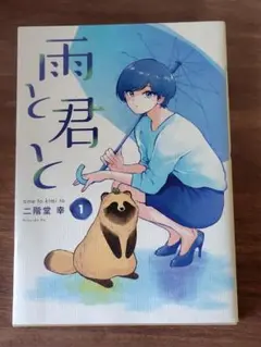 雨と君と　１