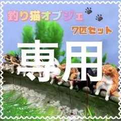 猫　オブジェ　釣り猫　釣り　水槽　オーナメント　7匹セット　アクアリウム　置物