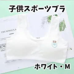 2枚セット 子供 キッズ ジュニアブラ スポーツブラ スポブラ ホワイト 白