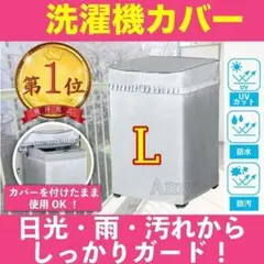 最安 洗濯機 カバー 屋外 全自動式 丈夫 シルバー 防止 防水 日焼け 防湿L