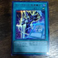 【匿名配送】マジックカード「死者蘇生」 赤シク