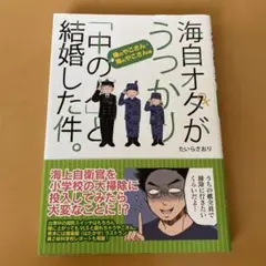 海自オタがうっかり「中の人」と結婚した件。 陸のやこさん・海のやこさん編