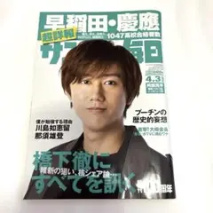 サンデー毎日　阿部亮平　2022.4.3号