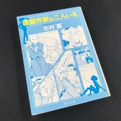 覆面作家は二人いる 北村 薫