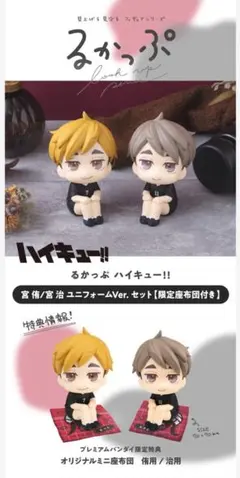 ハイキュー！るかっぷ ユニフォームver. 宮侑 宮治 特典座布団付き るかっぷ ハイキュー 宮侑 宮治 特典座布団付き - メルカリ