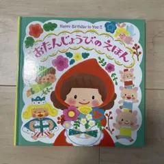 お誕生日絵本●おたんじょうびのえほん