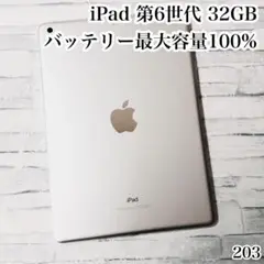 iPad 第6世代 32GB wifiモデル　管理番号：203