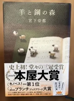小説　「羊と鋼の森」 宮下奈都　著