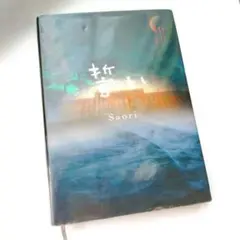 誓い　Saori　双葉社