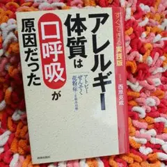 アレルギー体質は「口呼吸」が原因だった : すぐできる実践版! : アトピーぜ…