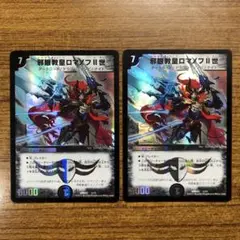 9480 邪眼教皇ロマノフII世 2枚 DMD25