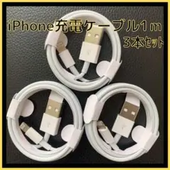 iPhone ライトニングケーブル USB 1m 3本 携帯 充電器 ケーブル