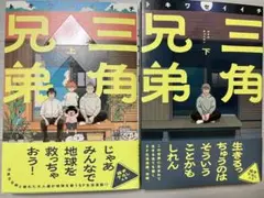 兄弟三角(みすみきょうだい)上巻・下巻 トキワセイイチ