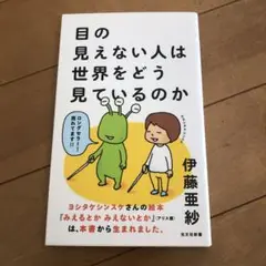 目の見えない人は世界をどう見ているのか