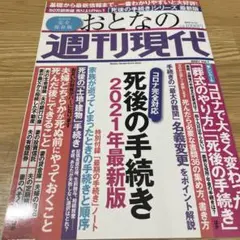 おとなの週刊現代 : 死後の手続き　完全保存版 2021Vol.1