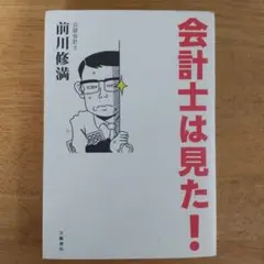 会計士は見た!