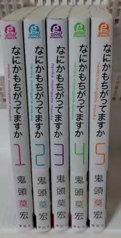 なにかもちがってますか 全巻セット