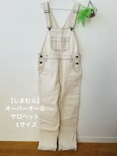 【しまむら】オーバーオール　サロペット Lサイズ