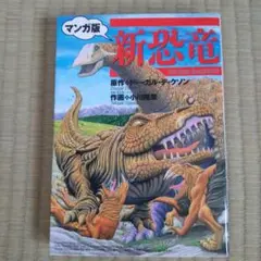 新恐竜 マンガ版 初版