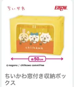 ちいかわ　窓付き収納ボックス
