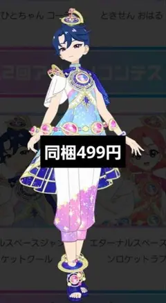 あこがれコズミックツインすばる フルコーデ