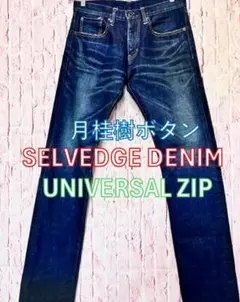 セルビッチ 赤耳デニム 月桂樹ボタン×UNIVERSALジップ
