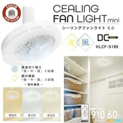CEALING FAN LIGHT mini HLCF-S180