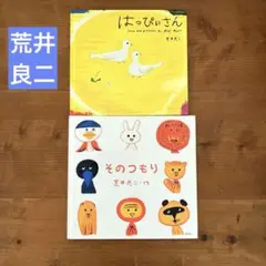 はっぴぃさん　そのつもり　絵本　セット 荒井 良二