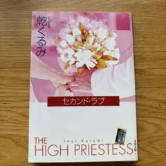 セカンド・ラブ