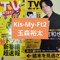 玉森裕太　週刊TVガイド9/5号　TVstation19号切り抜き