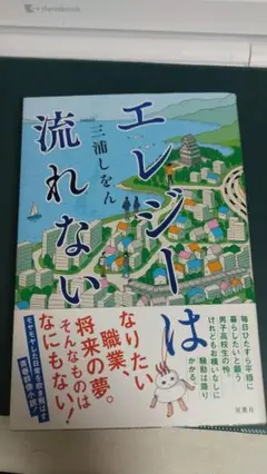 ”エレジーは　流れない　三浦しをん”　双葉社
