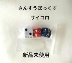 さんすうぼっくす サイコロ 新品未使用