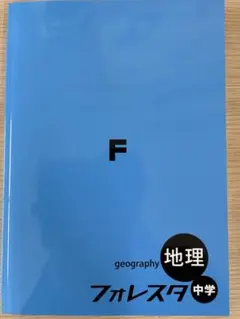 フォレスタ　地理　中学　社会　高校受験　高校入試