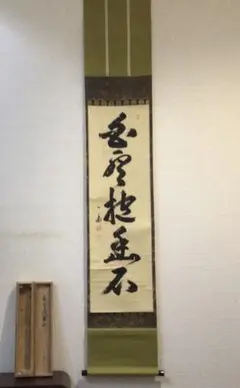 掛軸 茶掛 縦幅 佐藤朴堂 「白雲抱幽石」 共箱 前大徳福聚院 4db752eb630f0cc1e9ae1fc591d142