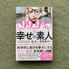 99.9%は幸せの素人 星 渉 前野 隆司